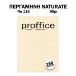 ΧΑΡΤΙ ΠΕΡΓΑΜΗΝΗ 90ΓΡ No 116 NATURATE 250 ΦΥΛΛΑ PROFFICE