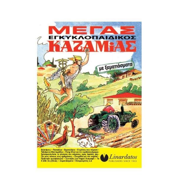 ΚΑΖΑΜΙΑΣ ΜΕΓΑΣ ΕΓΚΥΚΛΟΠΑΙΔΙΚΟΣ 15x21 ΛΙΝΑΡΔΑΤΟΣ