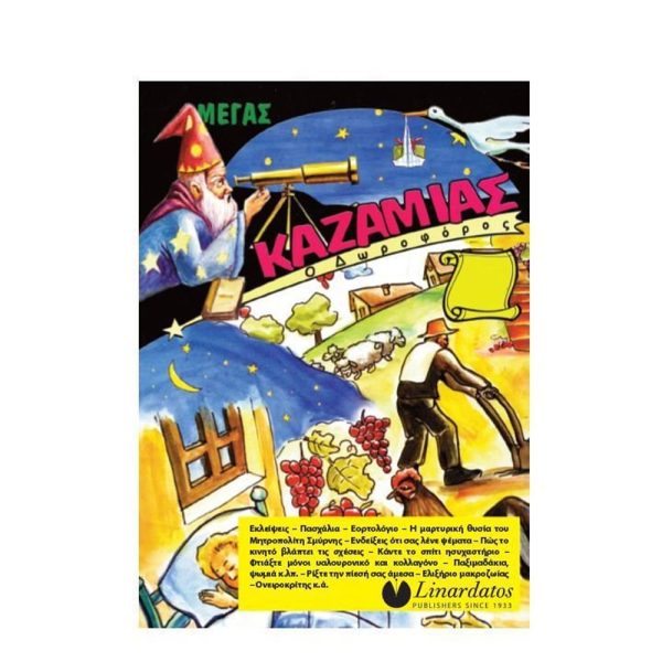 ΚΑΖΑΜΙΑΣ ΔΩΡΟΦΟΡΟΣ 15x21 ΛΙΝΑΡΔΑΤΟΣ