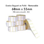 ΕΤΙΚΕΤΕΣ ΘΕΡΜΙΚΕΣ 60x55mm Φ25 700 ΕΤΙΚΕΤΕΣ ΑΝΑ ΡΟΛΟ TOP REMOVABLE