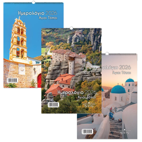 ΗΜΕΡΟΛΟΓΙΑ ΤΟΙΧΟΥ ΣΠΙΡΑΛ 21X29 2026 ΑΓΙΟΙ ΤΟΠΟΙ ΛΙΝΑΡΔΑΤΟΣ