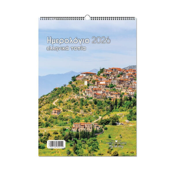 ΗΜΕΡΟΛΟΓΙΑ ΤΟΙΧΟΥ ΣΠΙΡΑΛ 21X29 2026 ΕΛΛΗΝΙΚΑ ΤΟΠΙΑ ΛΙΝΑΡΔΑΤΟΣ