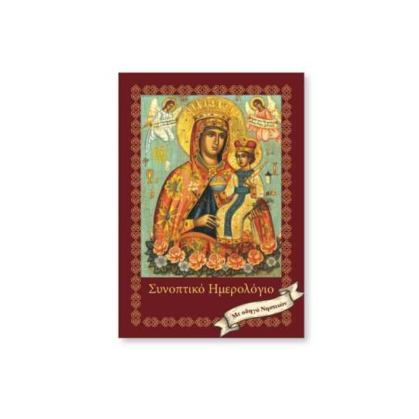 ΗΜΕΡΟΛΟΓΙΟ ΤΣΕΠΗΣ ΣΥΝΟΠΤΙΚΟ 8,5X12 2026 ΛΙΝΑΡΔΑΤΟΣ