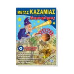 ΚΑΖΑΜΙΑΣ ΜΕΓΑΣ Ο ΠΛΑΝΗΤΙΚΟΣ ΔΟΡΥΦΟΡΟΣ 2026 14x21 INNOSTAT