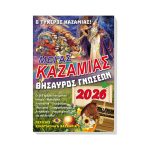 ΚΑΖΑΜΙΑΣ ΜΕΓΑΣ ΘΗΣΑΥΡΟΣ ΓΝΩΣΕΩΝ 2026 14x21 INNOSTAT