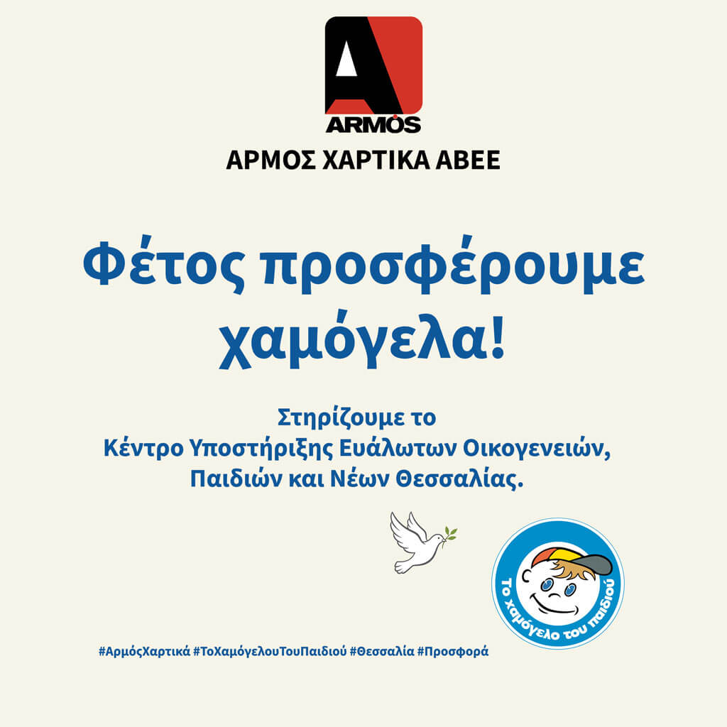 Η ΑΡΜΟΣ ΧΑΡΤΙΚΑ ΑΒΕΕ στηρίζει το «Χαμόγελο του Παιδιού» στη Θεσσαλία