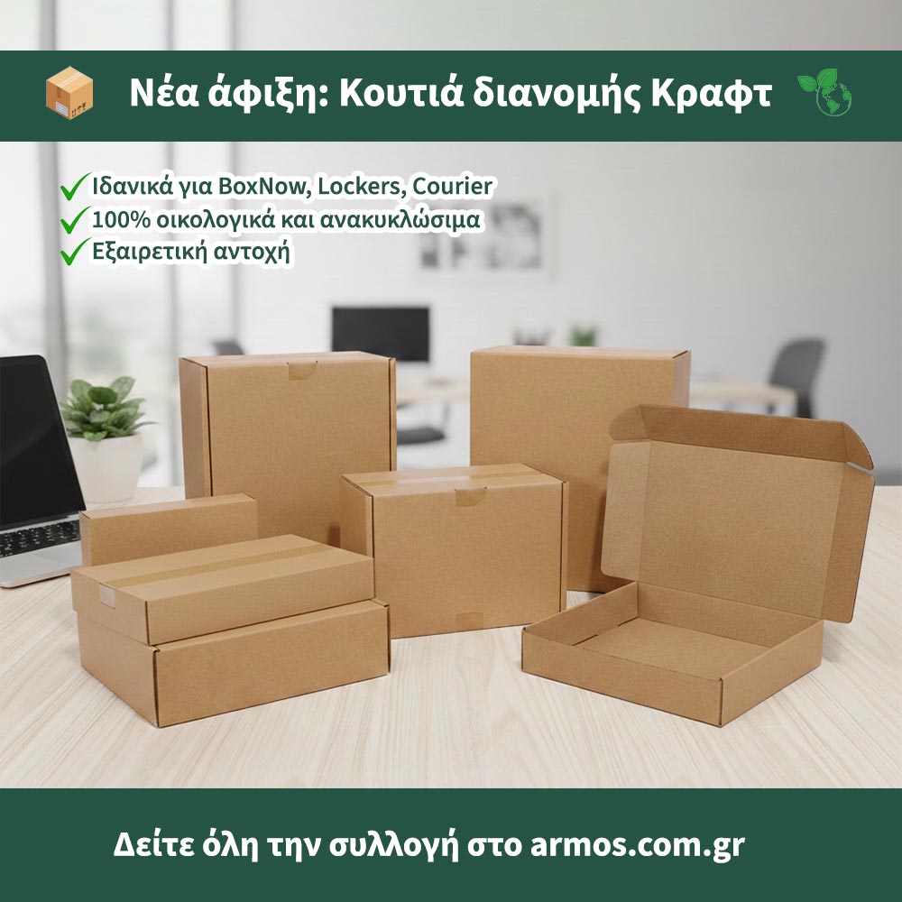 Οικολογικά Κουτιά Διανομής Kraft Metron: Η Ιδανική Λύση για E-shop & BoxNow