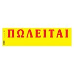 ΤΑΙΝΙΕΣ ΠΩΛΕΙΤΑΙ ΣΕ ΜΠΛΟΚ 11X42CM (100 ΦΥΛΛΑ) ΤΥΠΟΤΡΑΣΤ