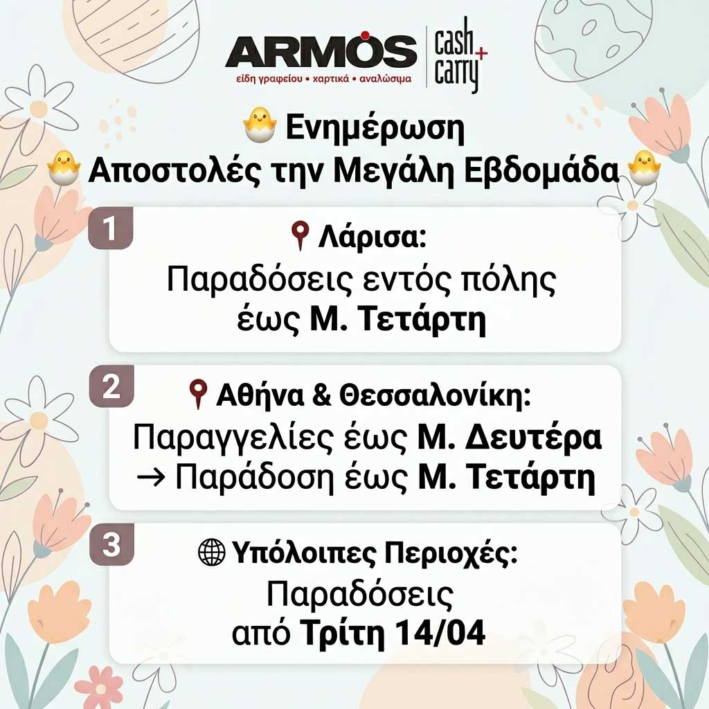 Πρόγραμμα Αποστολών Πάσχα 2026