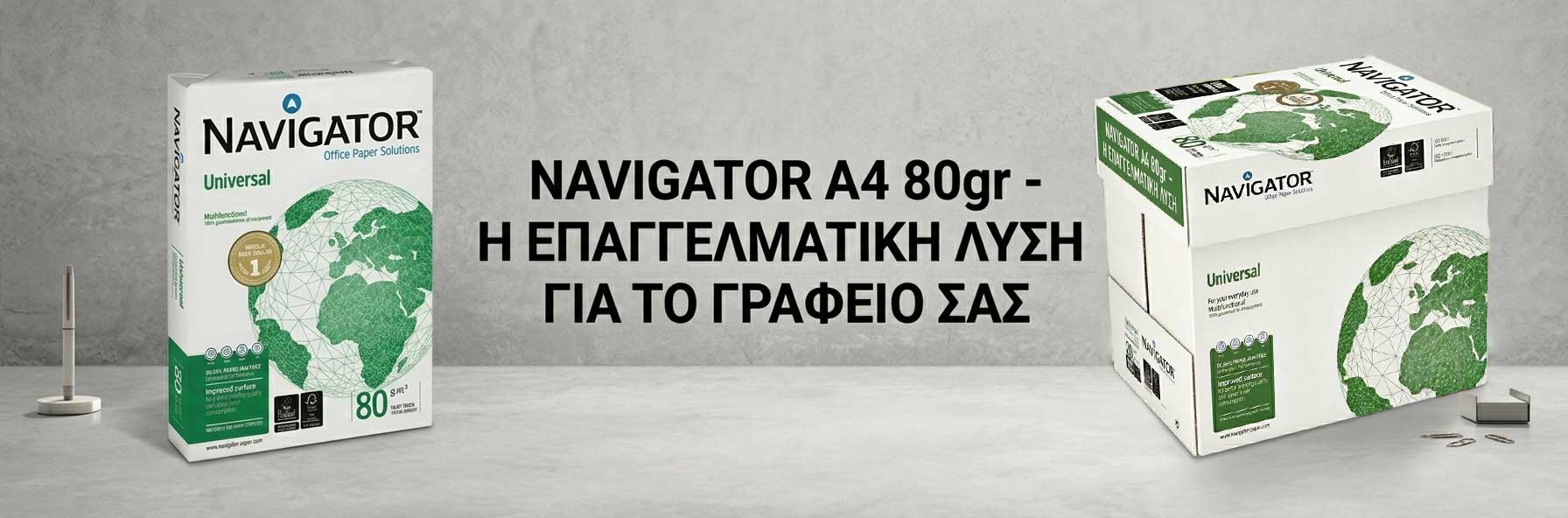 ΧΑΡΤΙ Α4 80ΓΡ NAVIGATOR