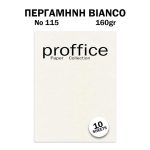 ΧΑΡΤΙ ΠΕΡΓΑΜΗΝΗ 160ΓΡ No 115 BIANCO 10 ΦΥΛΛΑ PROFFICE