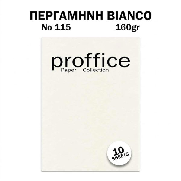 ΧΑΡΤΙ ΠΕΡΓΑΜΗΝΗ 160ΓΡ No 115 BIANCO 10 ΦΥΛΛΑ PROFFICE