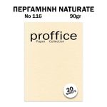 ΧΑΡΤΙ ΠΕΡΓΑΜΗΝΗ 90ΓΡ No 116 NATURATE 20 ΦΥΛΛΑ PROFFICE